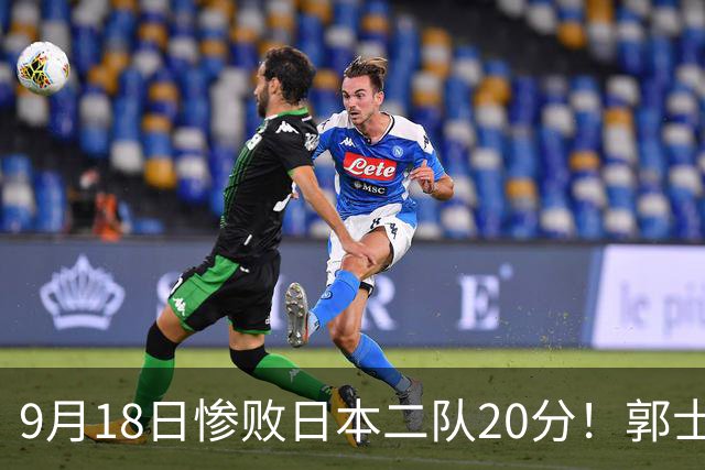 9月18日惨败日本二队20分！郭士强避谈下课，杜锋真能救国篮？