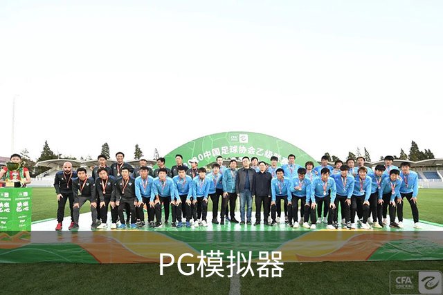 PG模拟器公司介绍图片