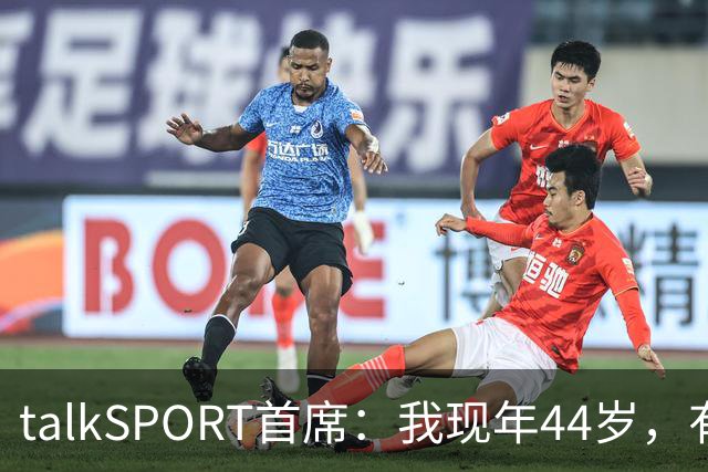 talkSPORT首席：我现年44岁，有生之年可能再见不到曼联英超夺冠